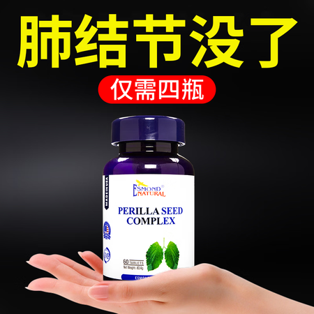 爱司盟美国进口紫苏籽复合片（槲皮素磨玻璃专用中成药肺结节消除...