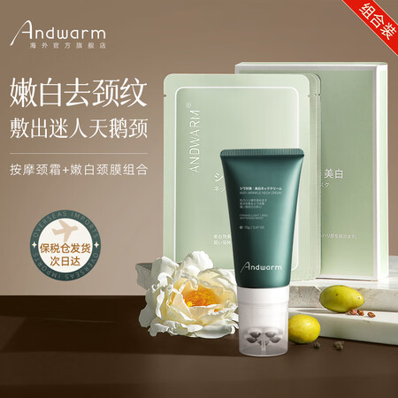 Andwarm日本进口美颈霜去颈纹霜按摩提拉紧致抗皱纹淡化颈...