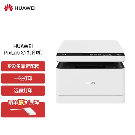 深度分析：華為多功能打印機 PixLab X1用后真的很好哦，使用四個月后悔了