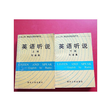 【二手旧书9成新】英语听说【上下】 /张道真 清华大学出版社