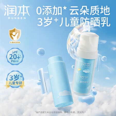 润本（RUNBEN）儿童防晒乳30mL+补充装30mL宝宝户...