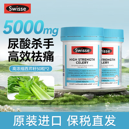 Swisse斯维诗高浓度西芹籽胶囊芹菜籽 降关节痛尿酸高成人...