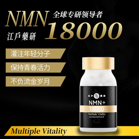 江户药研NMN18000mg经典版日本进口烟酰胺单核苷酸na...