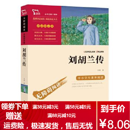 二手8成新刘胡兰传红色经典故事马烽南方出版社9787550156883