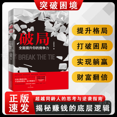 破局全面提升你的竞争力破局思维书底层逻辑正版全套掌握人生逆袭之路励志激励成功学书籍
