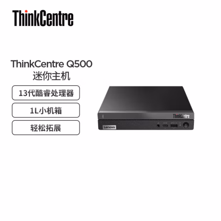 评测吐槽揭秘：联想ThinkCentreQ500台式电脑评测怎么样，这样选不盲目！