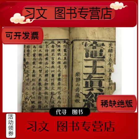 二手9层新灶王真经光绪十五年五月吉日刊乐静山房藏版木刻精印