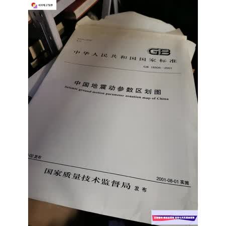 二手9成新中华人民共和国国家标准中国地震动参数区划图全套标准文本