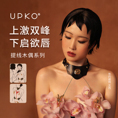 UPKO 提线木偶项圈 sm道具情趣用品成人玩具刑具 游戏调...