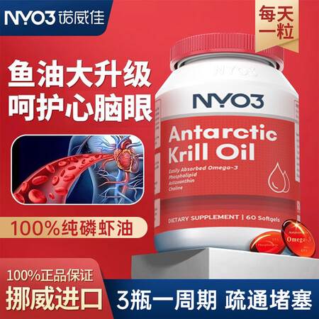 NYO3诺威佳南极磷虾油阿蒙森软胶囊鱼油90粒升级56%磷脂...