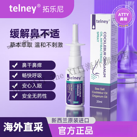 【拓乐尼鼻喷】ATTY鼻喷 telney新西兰进口 鼻腔不适...