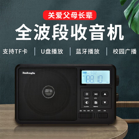 汉荣达 HRD-206传统台式全波段高档收音机 老人家用大音...