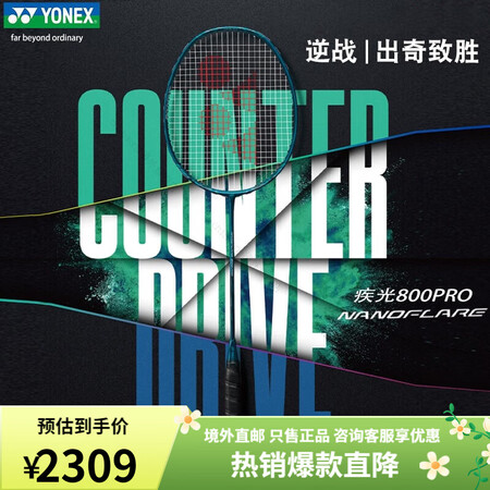 尤尼克斯（YONEX）羽毛球拍 疾光NF800Pro选手同款...