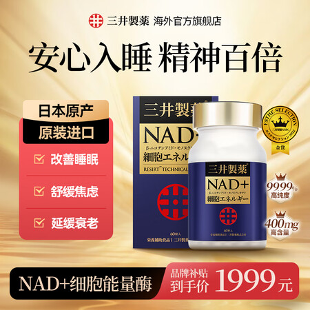 三井制药NMN 抗衰青春丸 日本进口RESIRT高活性增强型...
