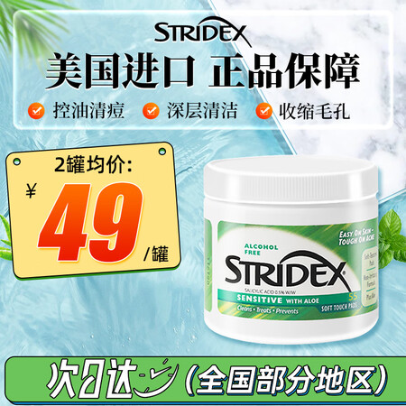 施颜适（Stridex）水杨酸棉片去粉刺闭口黑头清洁收缩毛孔...