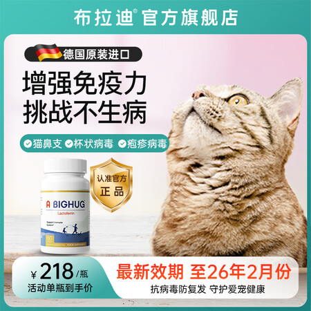 布拉迪乳铁蛋白猫咪专用营养膏远离猫鼻支杯状增强抵抗力60粒胶...