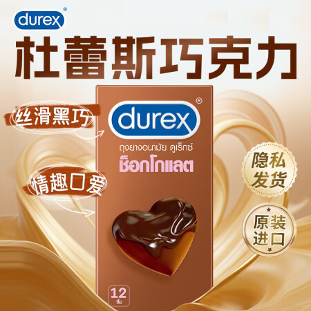 杜蕾斯（durex）巧克力味避孕套杜杜口爱套套口交安全套男戴...