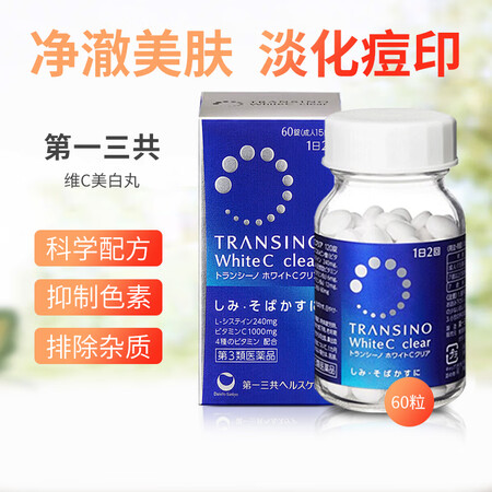 日本进口TRANSINO第一三共美白丸内服全身美白淡化色斑雀...