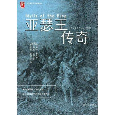 【二手9成新】亚瑟王传奇(英)丁尼生原著(法)杜雷插图;吴雪卿编译