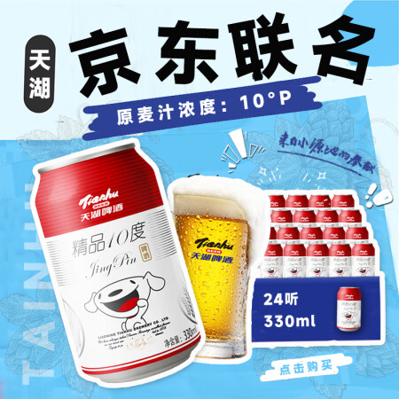 天湖 啤酒精品10度330ml*24听经典拉格啤酒整箱装 自...