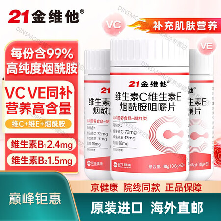 【京健康 进口品质】21金维他维生素c维生素e烟酰胺咀嚼片 ...