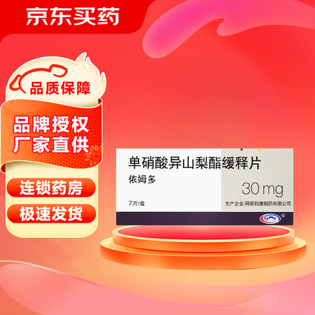 [依姆多] 单硝酸异山梨酯缓释片 30mg*7片/盒 5盒装【图片 价格 品牌 报价】-京东