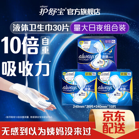 护舒宝液体卫生巾日用夜用组合30片姨妈巾日夜组合超长