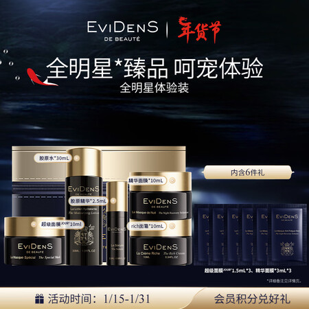 EVIDENS DE BEAUTE伊菲丹 全明星体验套装 旅...