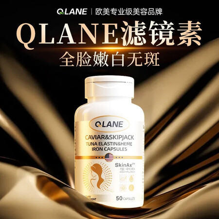 美国Qlane滤镜素祛斑美白淡斑鱼子酱补血弹性蛋白美白保健品...