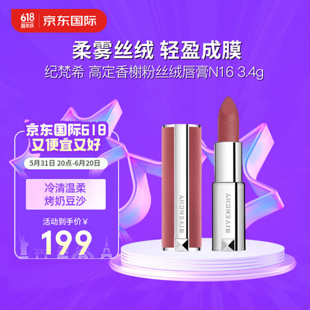 纪梵希（Givenchy）高定香榭粉丝绒唇膏N16杏豆沙 【...