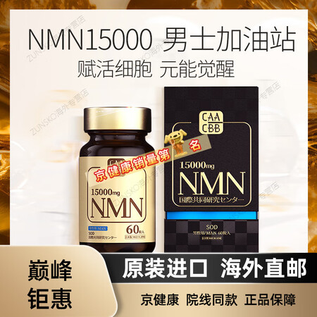 京健康CAACBB NMN15000日本nad十抗保健品衰老...