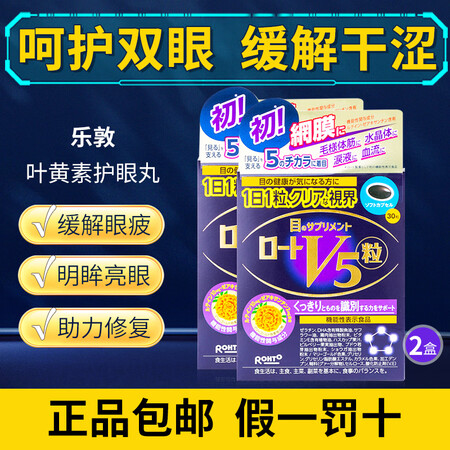 乐敦（ROHTO）日本进口官方V5叶黄素护眼药丸胶囊护眼片缓...