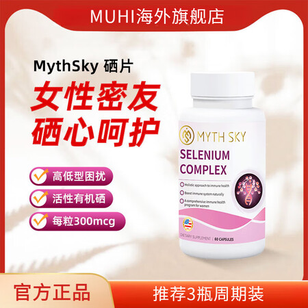 mythsky硒片补硒调节硒元素富硒片女性益生菌增强体质 1...