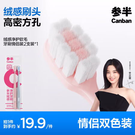 有券的上、PLUS会员:参半 绒感净护软毛牙刷 2支装
