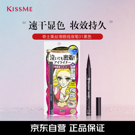 奇士美（kiss me）花盈美蔻持久柔滑液体眼线笔0.4ml...