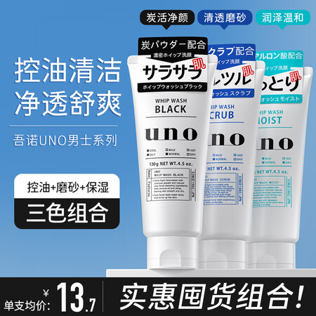 吾诺（UNO）男士洗面奶控油清爽保湿去黑头洁面乳 3支组合装...