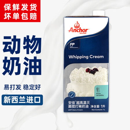 安佳（Anchor）淡奶油1L新西兰原装进口动物性稀奶油生日...