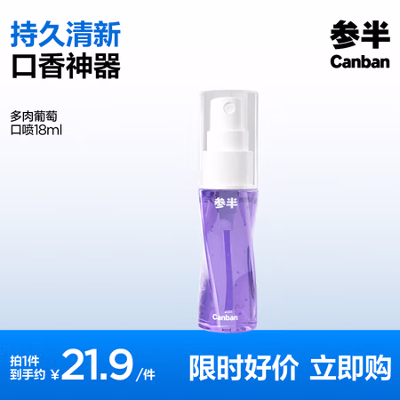 参半 多肉葡萄口喷 18ml