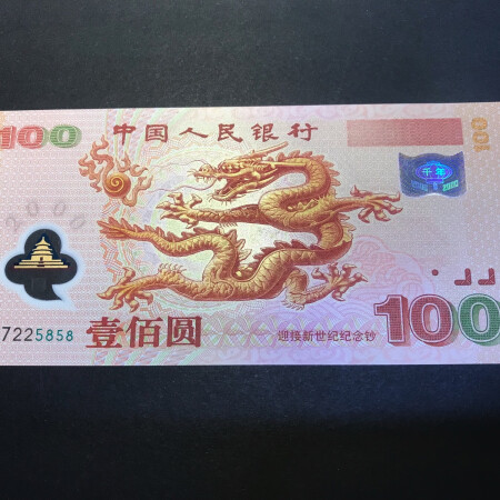 2000年世纪龙钞纪钞塑料钞全新泰山武夷山黄山峨眉山纪念币 ...