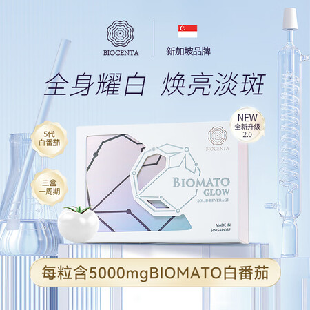 BIOCENTA铂仙达白番茄亮白丸新加坡美白第五代口服全身亮...