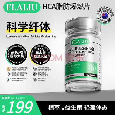 FLALIU新西兰进口HCA爆燃片燃燃片左旋肉碱饱腹控食燃脂...