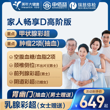 美年大健康瑞慈体检家人畅享D体检套餐中青老年全国通用体检卡 ...