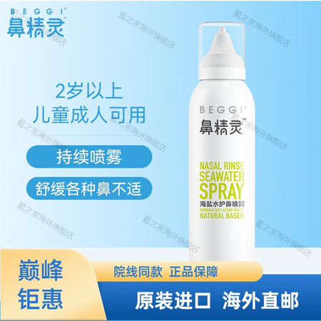 【京健康 进口品质】beggi鼻精灵海盐水鼻喷剂大象鼻腔喷雾...
