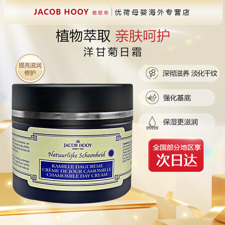 雅各布Jacob Hooy雅歌布洋甘菊滋润保湿（日霜/晚霜）...