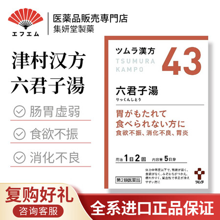 【日本直邮】津村汉方(Tsumura))日本本土版 日本汉方...