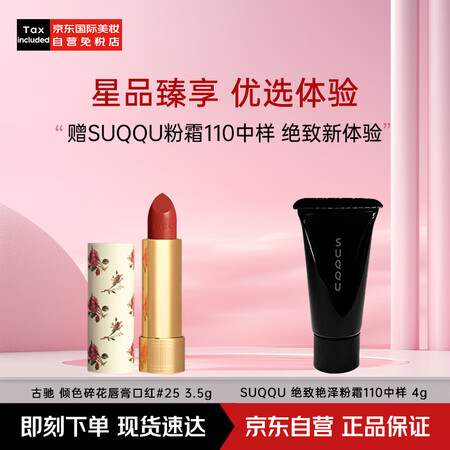 SUQQU绝致艳泽粉霜110 4g（中样+古驰倾色碎花唇膏口...