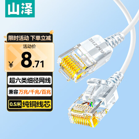 山泽超六类网线细线CAT6A类纯铜 万兆成品连接线 家用电脑...