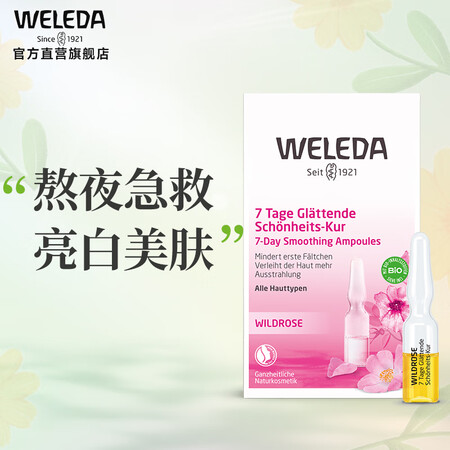 维蕾德（WELEDA）面部精华液安瓶精油保湿提亮护肤品套装孕...