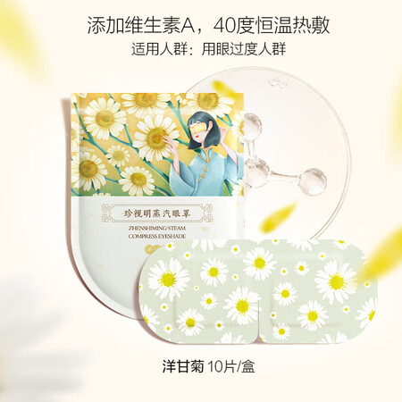 珍视明蒸汽眼罩洋甘菊香型热敷自发热蒸汽眼罩睡眠遮光午睡男女通...