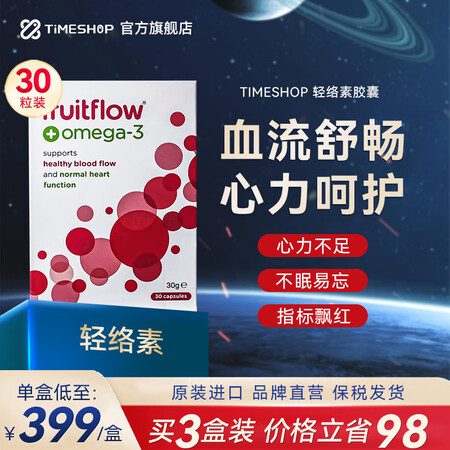 【官方】轻络素鱼油软胶囊 TimeShop  鱼油软胶囊通血...